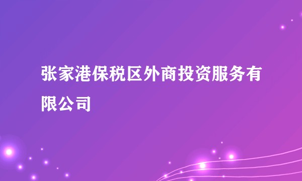 张家港保税区外商投资服务有限公司