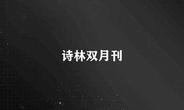 诗林双月刊