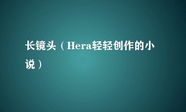 长镜头（Hera轻轻创作的小说）