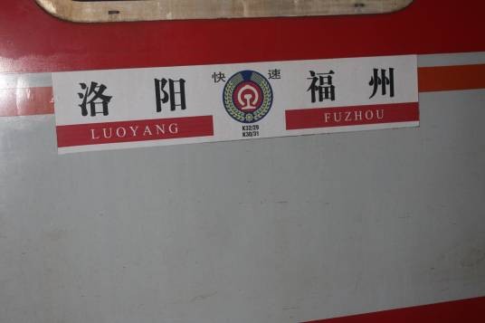k30(福州开往洛阳方向的快速列车)