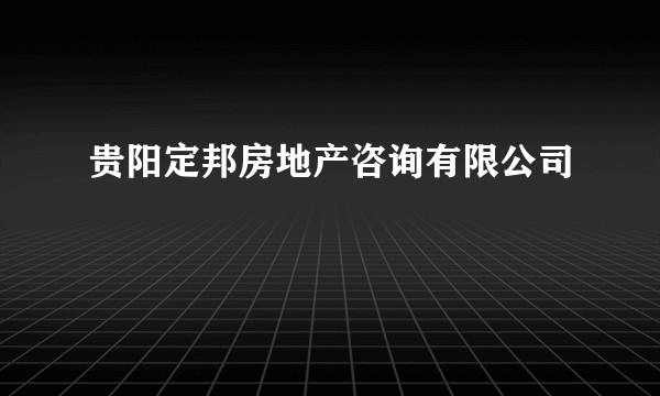 贵阳定邦房地产咨询有限公司
