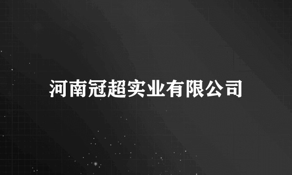 河南冠超实业有限公司
