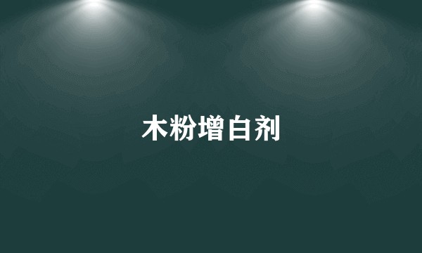 木粉增白剂
