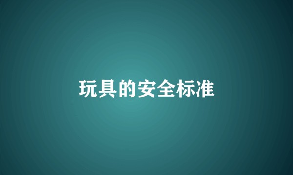 玩具的安全标准