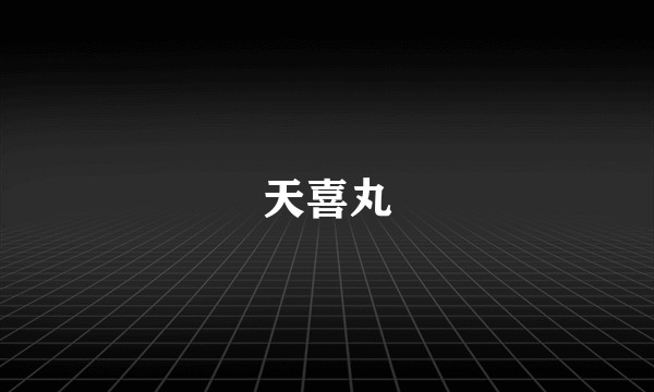 天喜丸