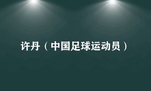 许丹（中国足球运动员）