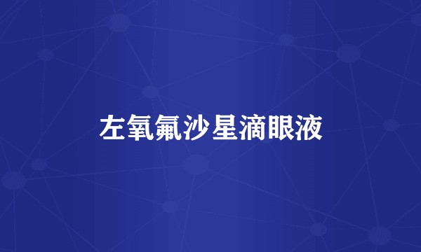 左氧氟沙星滴眼液