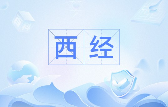 西经