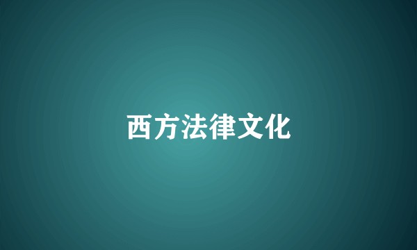 西方法律文化
