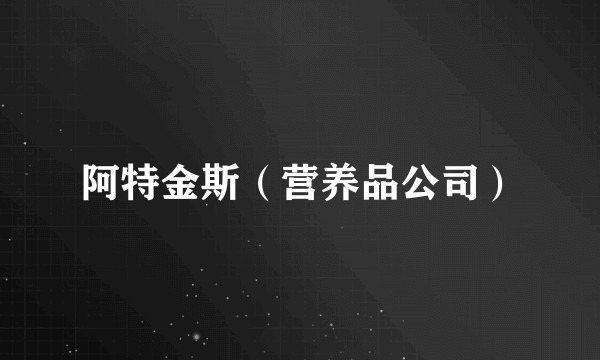 阿特金斯（营养品公司）