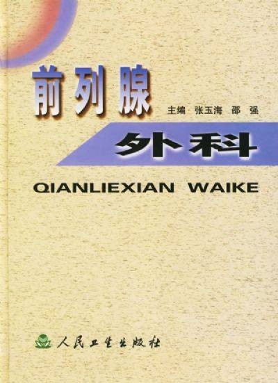 前列腺外科