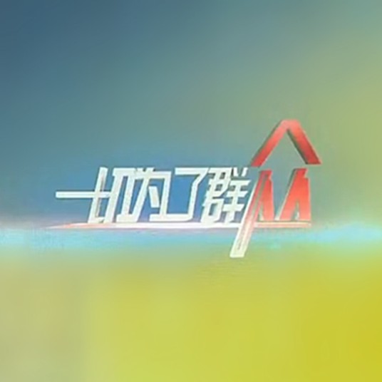 一切为了群众