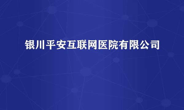 银川平安互联网医院有限公司