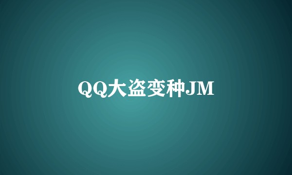 QQ大盗变种JM