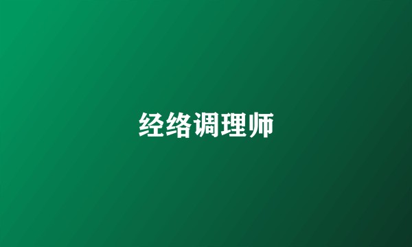经络调理师