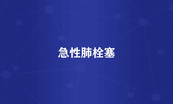 急性肺栓塞