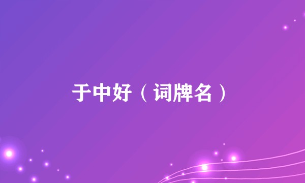 于中好（词牌名）
