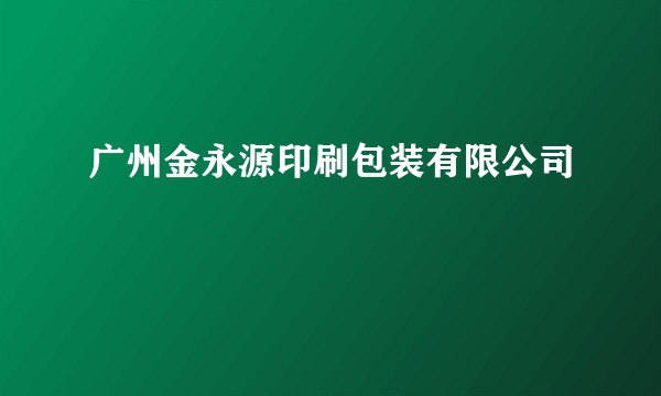 广州金永源印刷包装有限公司