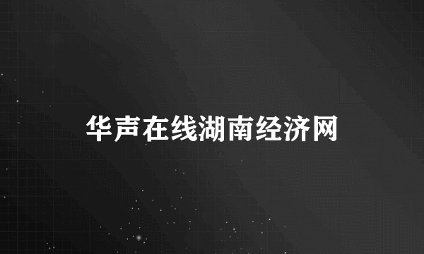 华声在线湖南经济网