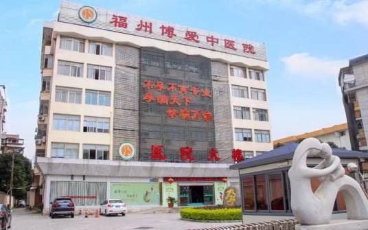 福州博爱中医院
