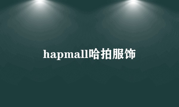 hapmall哈拍服饰