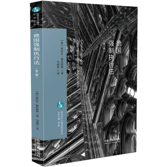 德国强制执行法