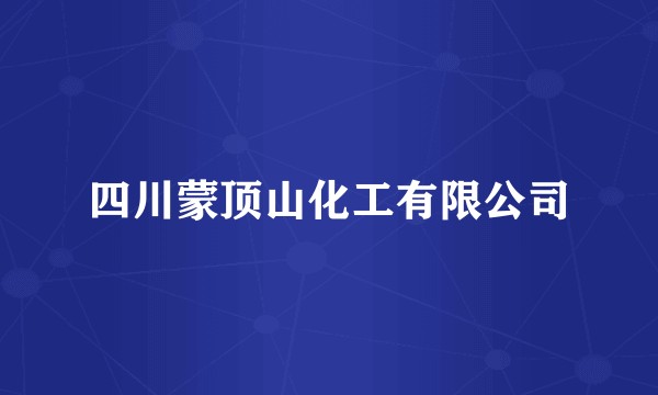 四川蒙顶山化工有限公司