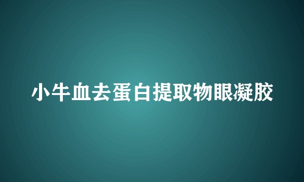小牛血去蛋白提取物眼凝胶