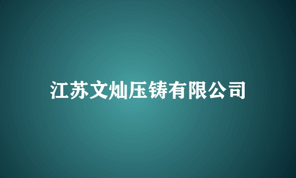 江苏文灿压铸有限公司