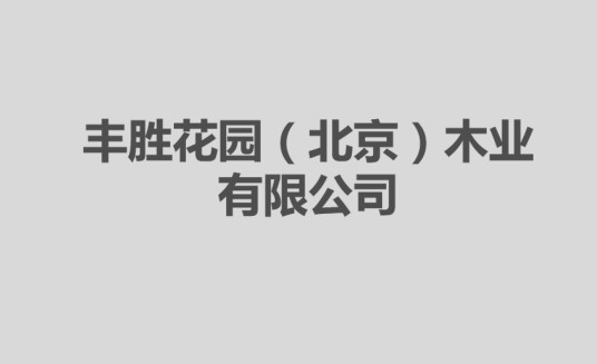 丰胜花园(北京)木业有限公司