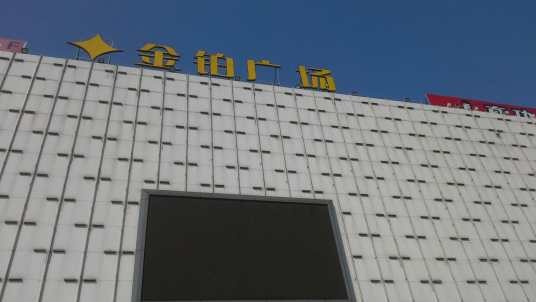 金铂广场
