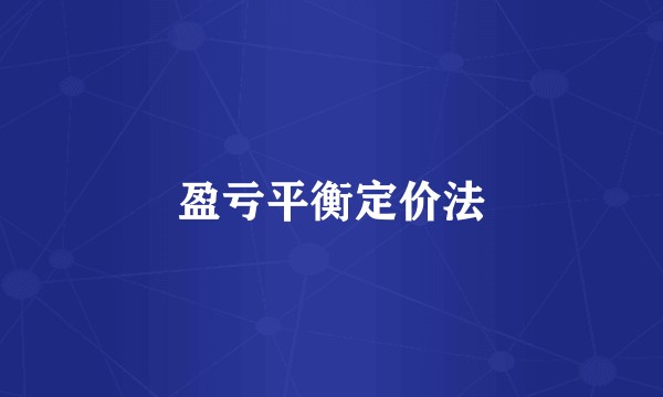 盈亏平衡定价法