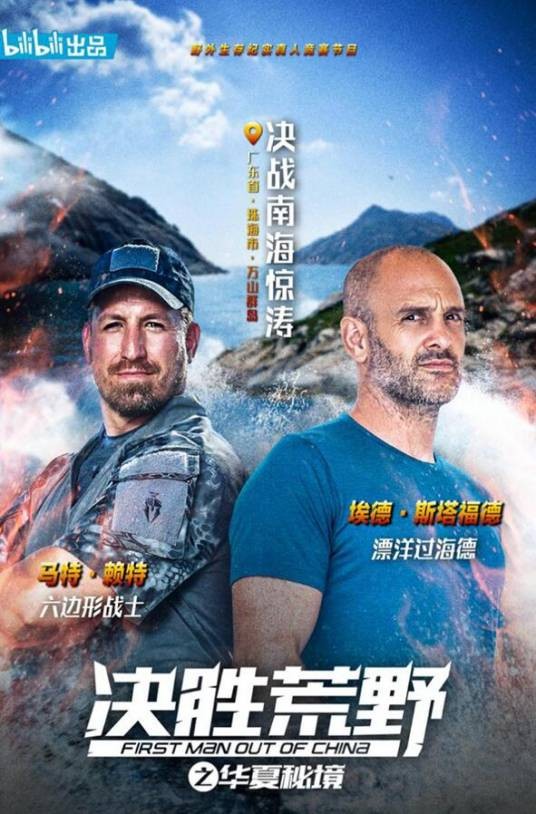 决胜荒野第一季