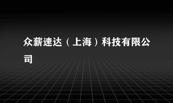 众薪速达(上海)科技有限公司