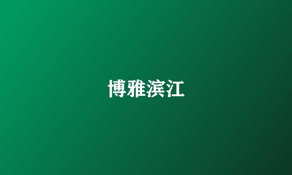 博雅滨江