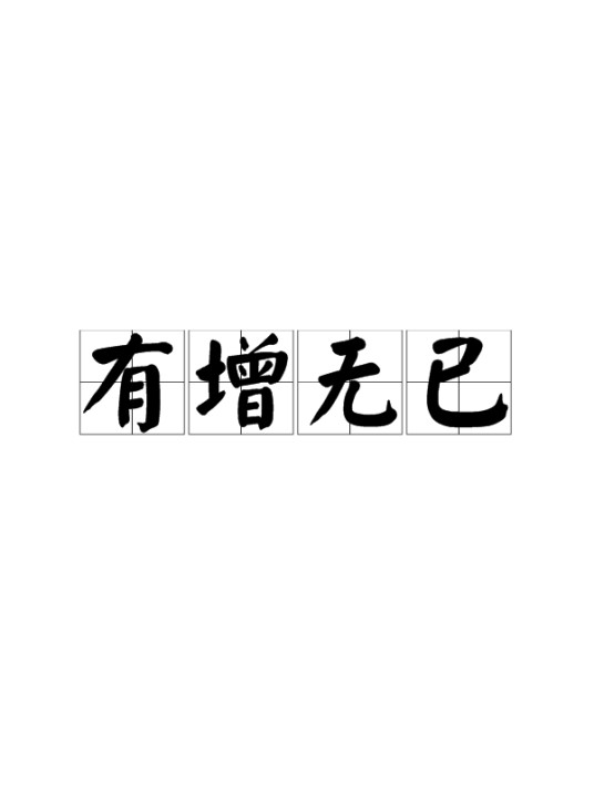 有增无已