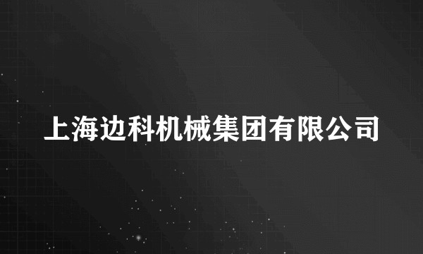 上海边科机械集团有限公司