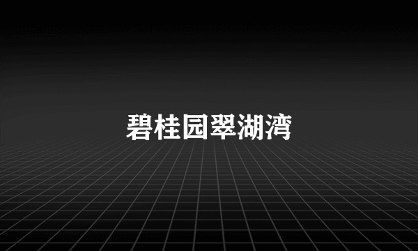 碧桂园翠湖湾