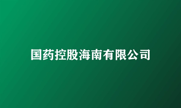 国药控股海南有限公司