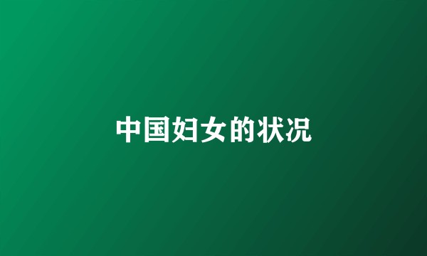 中国妇女的状况