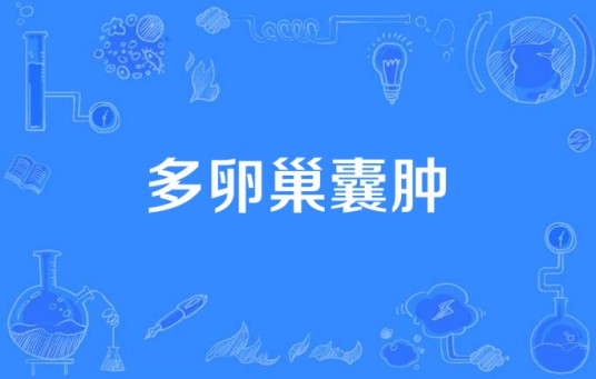 多卵巢囊肿