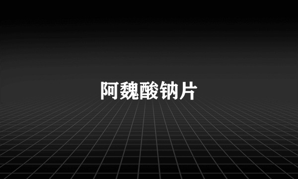 阿魏酸钠片