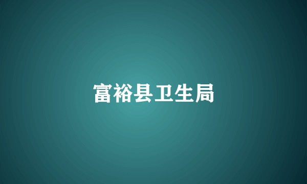 富裕县卫生局