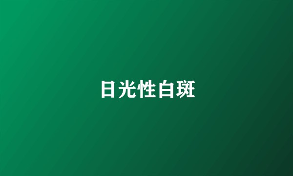 日光性白斑