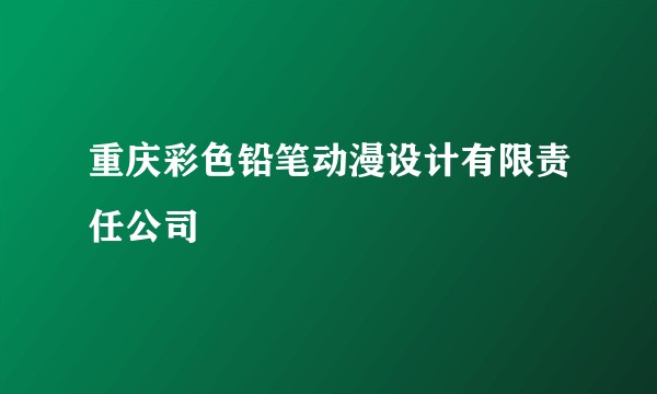 重庆彩色铅笔动漫设计有限责任公司