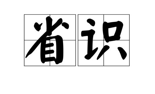 省识