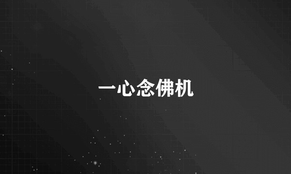 一心念佛机
