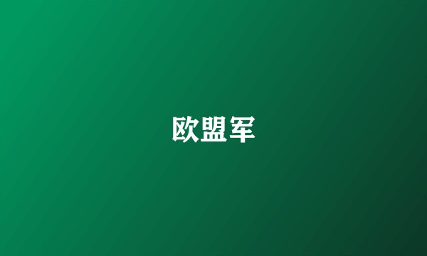 欧盟军