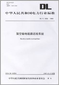 DL·T1006-2006架空输电线路巡检系统