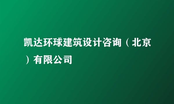 凯达环球建筑设计咨询（北京）有限公司